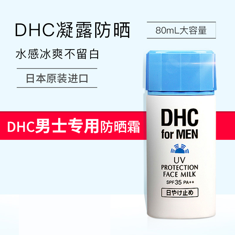 专柜日本DHC男士清透防晒乳SPF35防晒霜清爽保湿不油腻凝露 24年