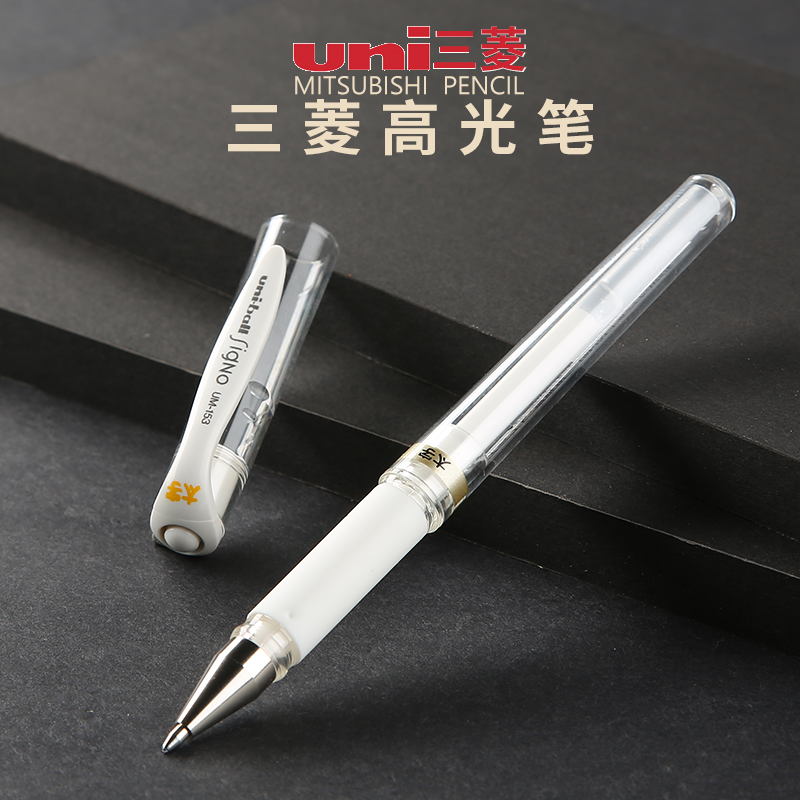 日本三菱高光笔um153高光白笔1.0mm手绘金银白色签字笔油漆笔中性笔婚礼会议签名笔水彩颜料留白笔uniball笔