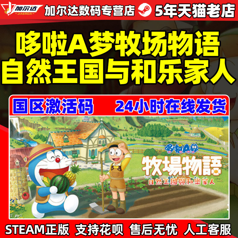PC 中文steam哆啦A梦牧场物语 自然王国与和乐家人 Doraemon Story of Seasons PC正版游戏CDKey国区激活码