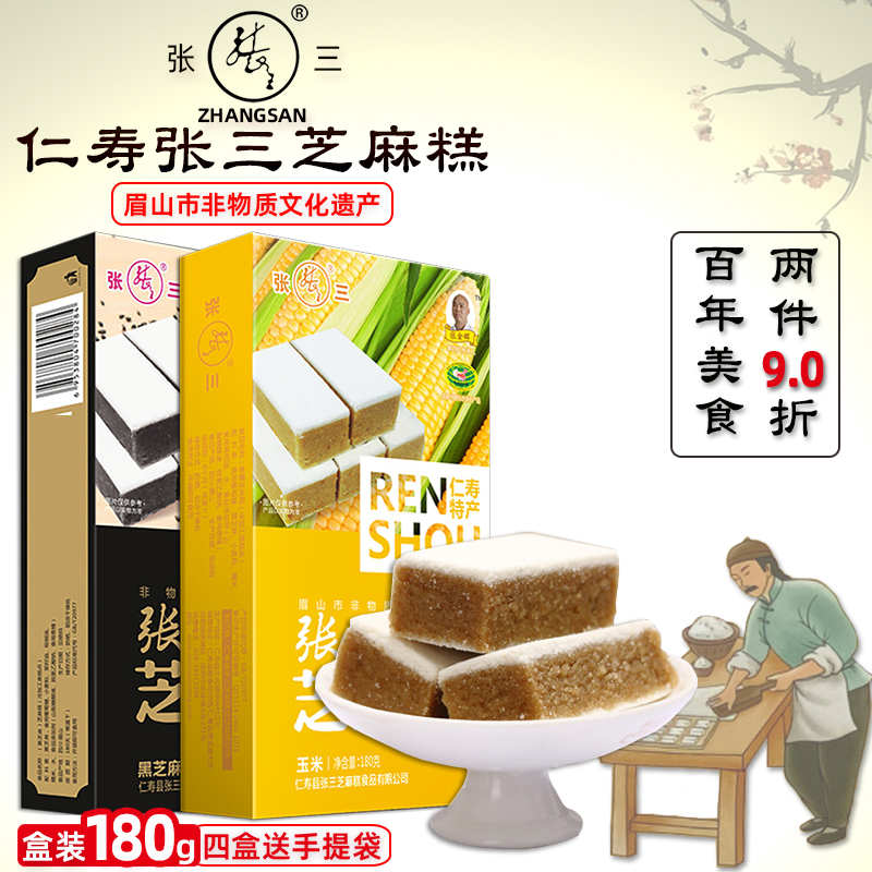 仁寿张三芝麻糕盒装四川特产黑芝麻葡萄玉米味正宗老式地方美食