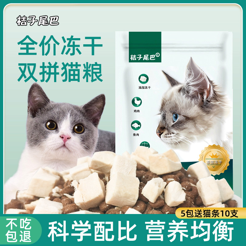 桔子尾巴冻干猫粮10斤装成猫粮2.5kg鱼肉增肥发腮营养鲜肉幼猫粮