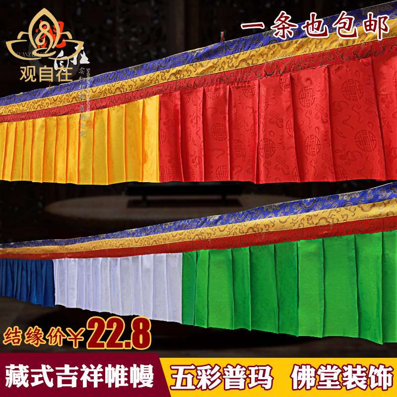 西藏五色藏式帷幔装饰用普八吉围品玛H墙祥挂帘顶幢彩色双层批量