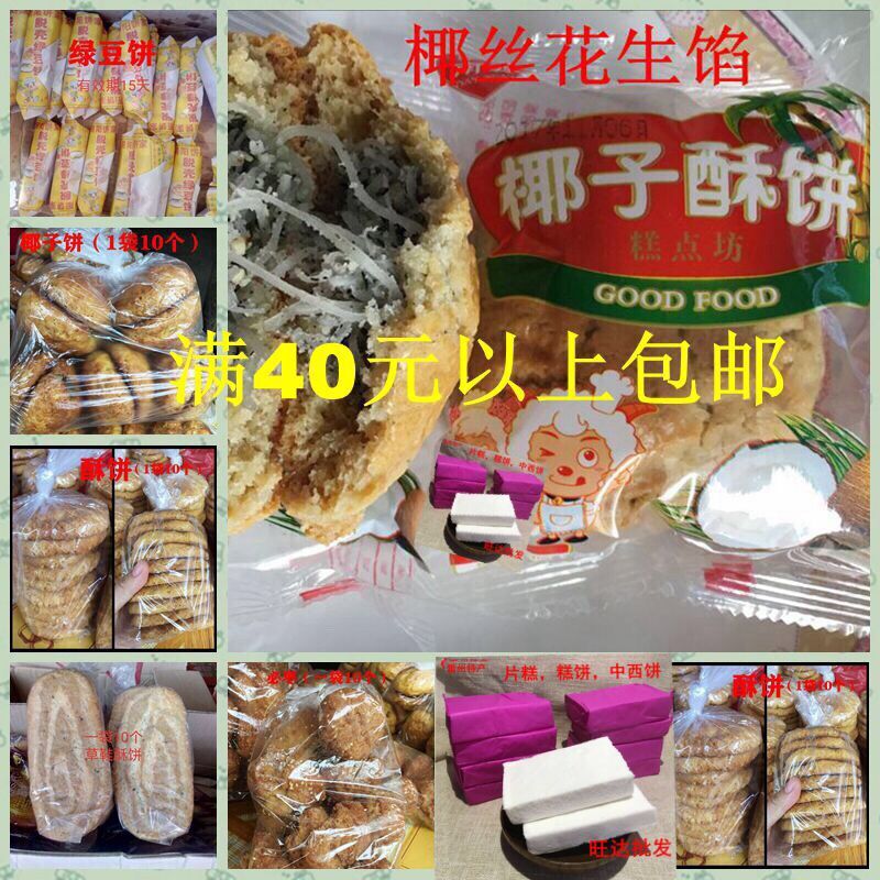 湛江雷州特产小食绿豆饼酥饼零食草鞋饼椰子饼椰丝芝麻花生糕点