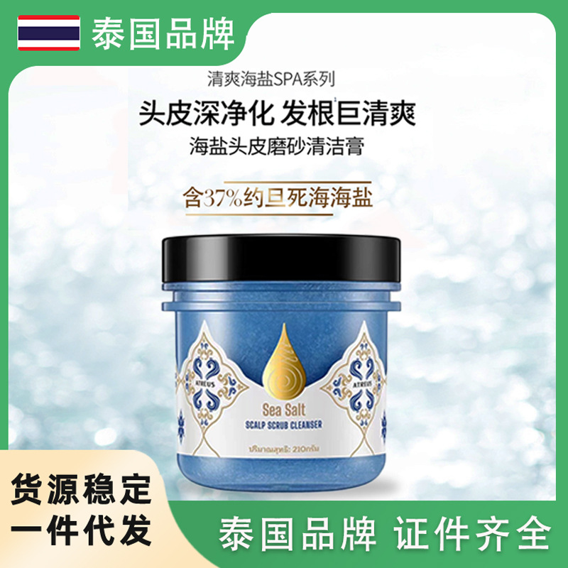 泰国ATREUS海盐头皮磨砂清洁洗头膏去屑止痒控油蓬松无硅油洗发水