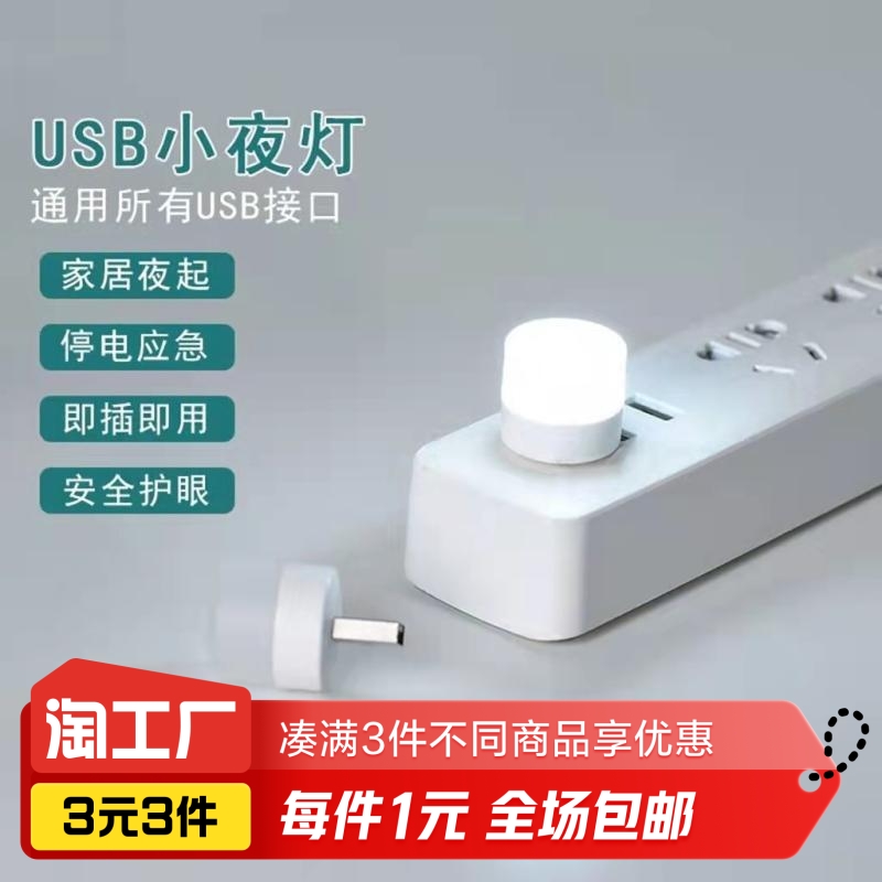 USB小夜灯创意便携迷你卧室护眼LED氛围灯应急灯移动电源灯USB灯