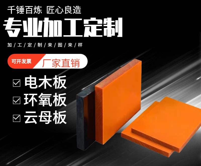 橘红色电木板加工耐高温隔热板黑色绝缘板防静电胶木板电工板定制