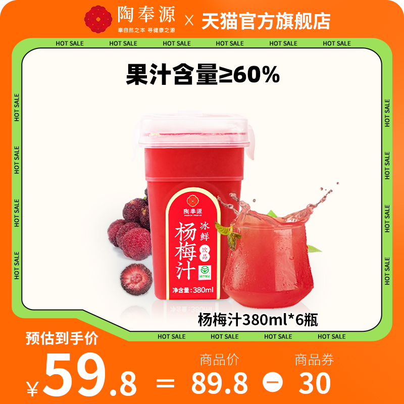 陶奉源冰鲜杨梅汁380ml*6瓶冰镇果汁饮品夏季热销冰镇果蔬汁饮料
