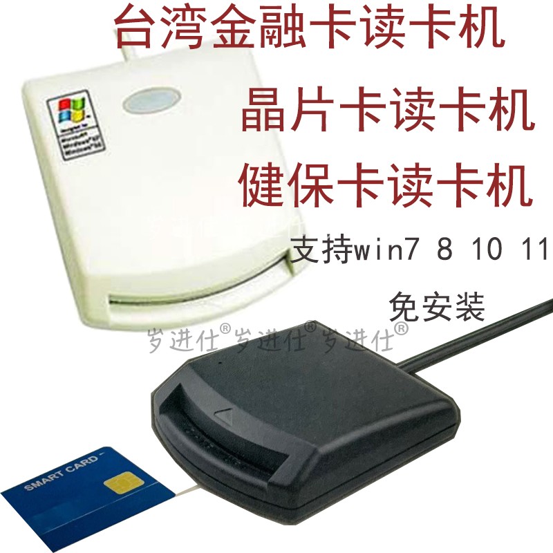 台湾金融IC卡晶片读卡机 网络ATM智能身份证自然人凭证健保卡报税