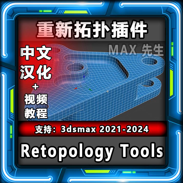 Retopology Tools 中文汉化版 重新拓扑插件 3dmax 模型优化工具