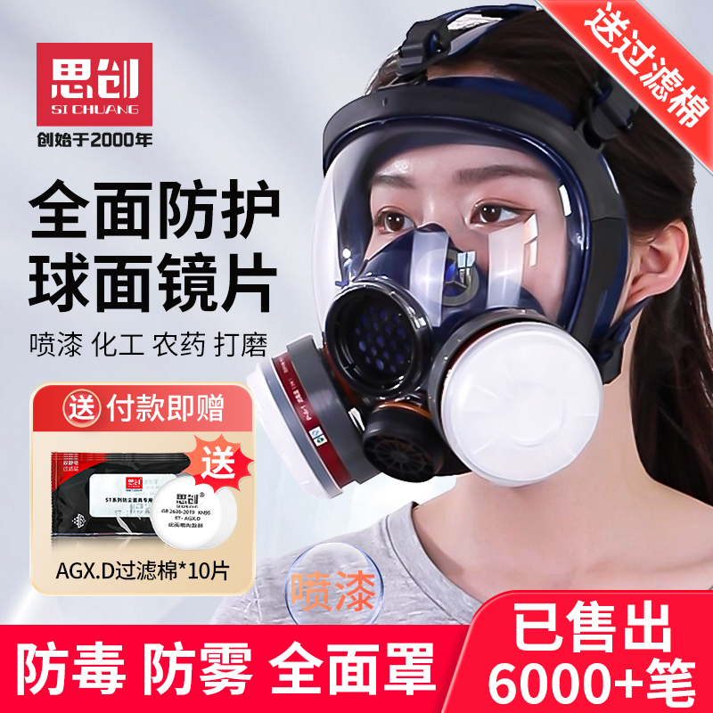 思创防毒面具全面罩全脸化工喷漆专用毒气体防尘农药甲醛呼吸面罩