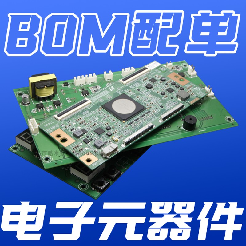 电子元器件配单BOM表芯片阻容二三极管元件大全PCBA一站式SMT贴片