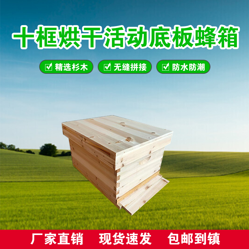 杉木十框烘干活动底地板蜂箱双面打磨蜜蜂箱全套养蜂工具