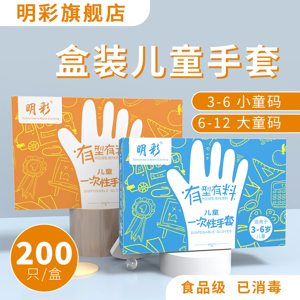 明彩儿童一次性手套食品级幼儿园学生小孩防护隔离透明PE塑料盒装