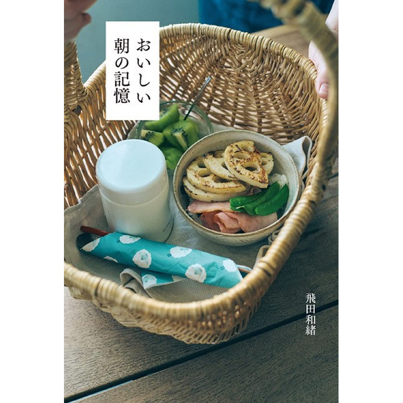 现货 おいしい朝の記憶  美好早晨回忆 日本美食故事书原版进口图书