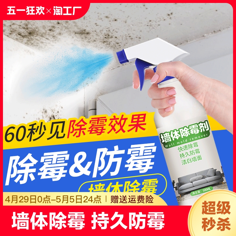 全型男墙体除霉去霉斑霉菌清洁剂家用墙面白墙壁发霉清除剂神器