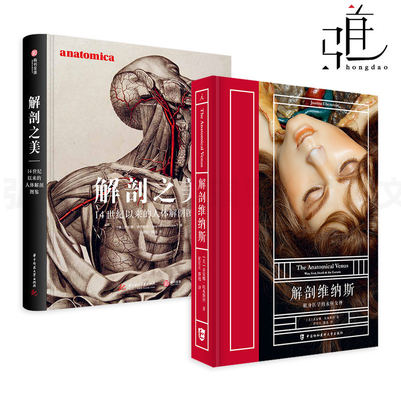 2册 解剖维纳斯-献身医学的永恒女神+解剖之美-14世纪以来的人体解剖图鉴 150具人体解剖蜡像 人体艺术与医学 历史 美学 绘画美术