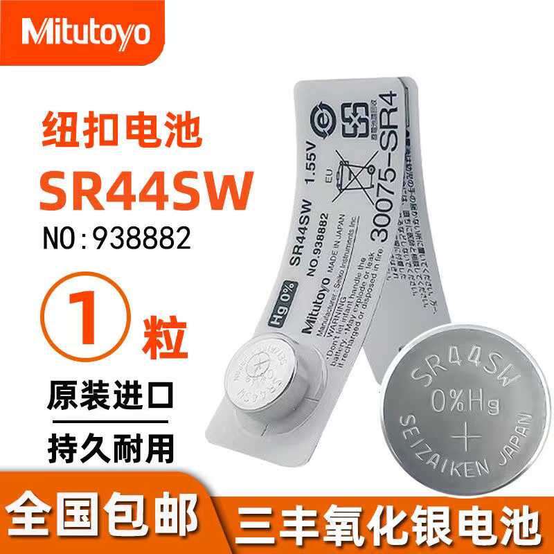 Mitutoyo日本进口纽扣电池三丰数显卡尺1.55V-SR44Sw氧化银电池