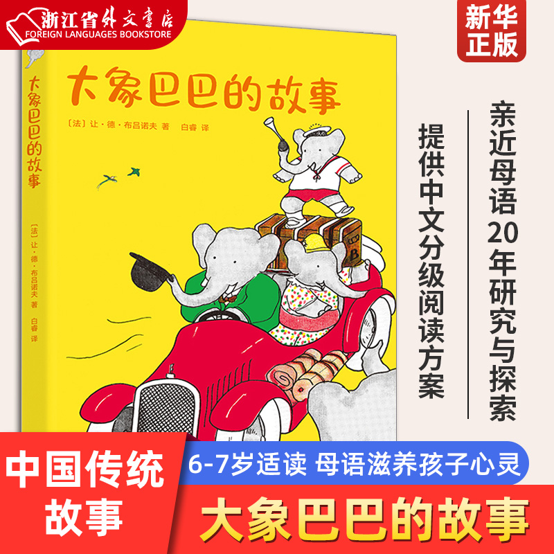 正版现货 大象巴巴的故事 儿童文学 中文分*阅读K1 6-7岁适读 中国传统故事 充满爱心 童趣 母语滋养孩子心灵 果麦文化出品