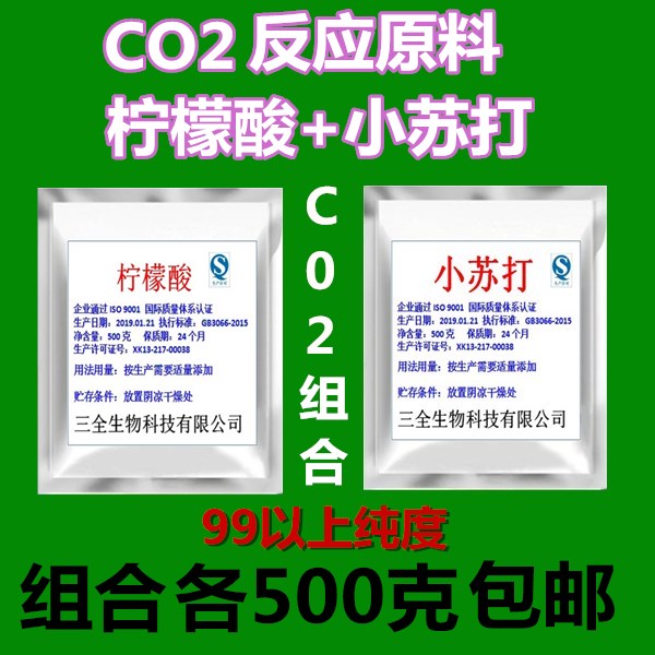 食品级 柠檬酸小苏打dirco2二氧化碳材料自制二氧化碳原料发生器