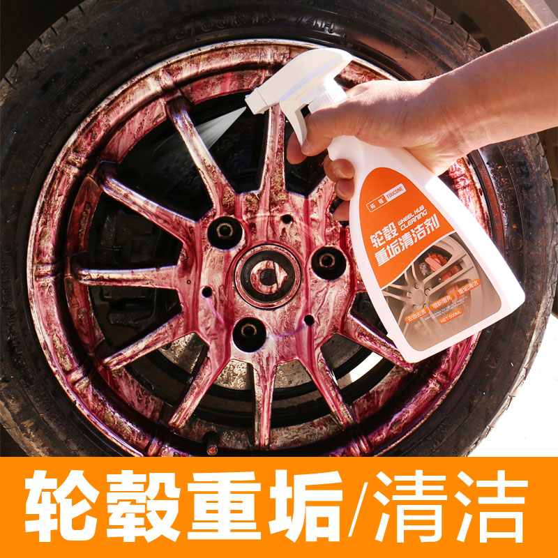 轮毂清洗剂汽车钢圈除锈去铁粉轮胎铝合金重垢强力去污清洁剂神器