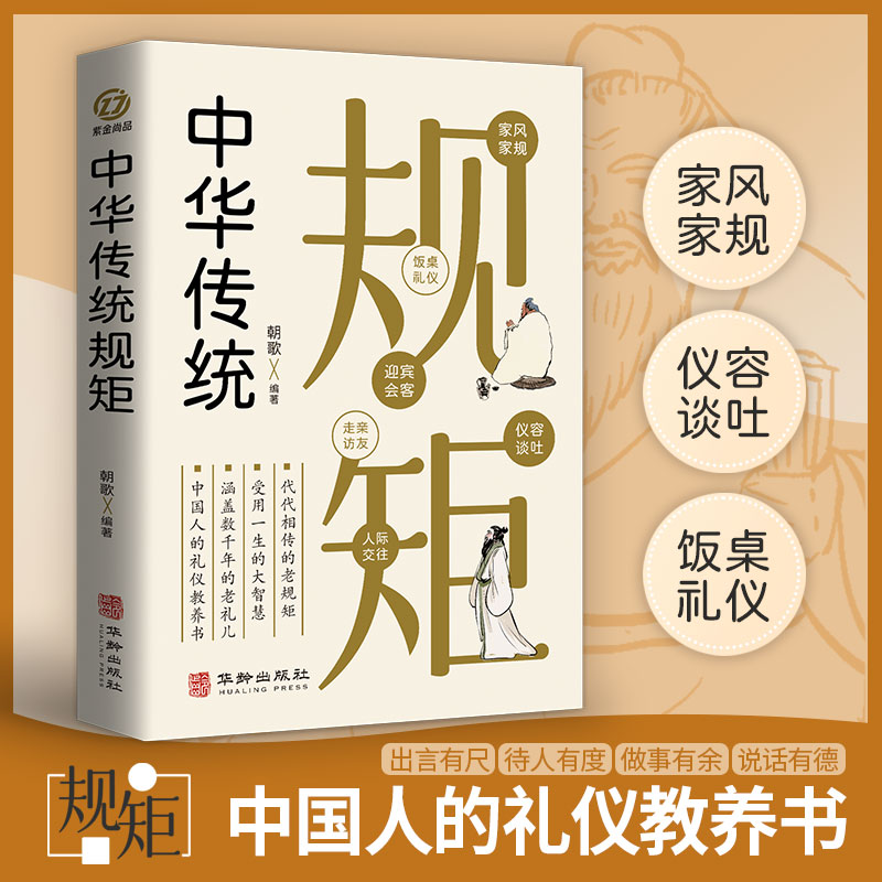 中华传统规矩 中国上下五千年古代家风家训礼仪文化常识书籍 中国