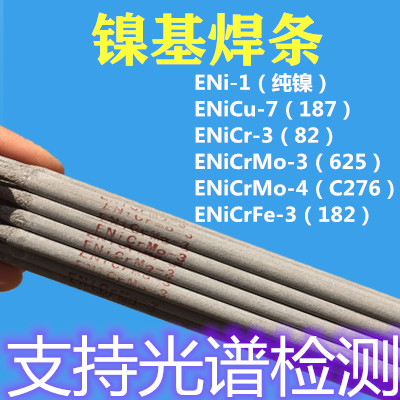 。ENiCrMo-3/625镍基合金焊条C276/ENiCrMo-4镍焊条纯镍ENi-基1