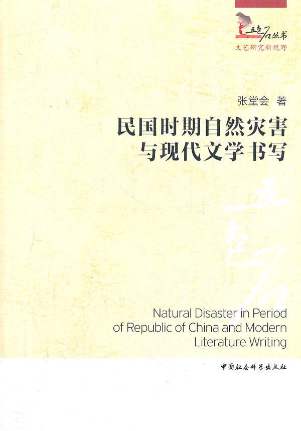 [rt] 民国时期自然灾害与现代文学书写  张堂会  中国社会科学出版社  文学
