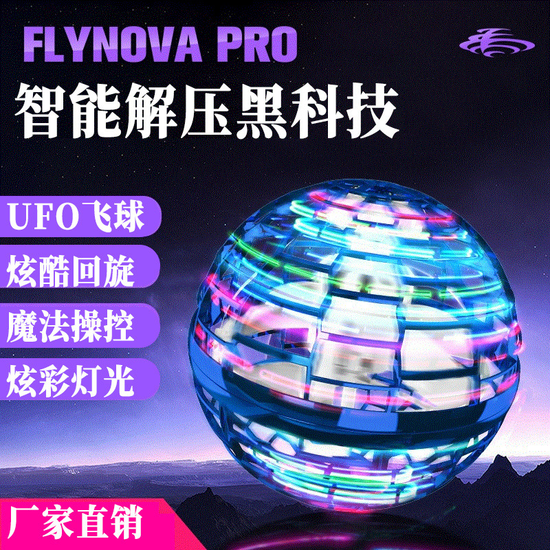 六一儿童节Flynova自由航线飞行陀螺回旋感应UFO魔术飞球玩具礼品