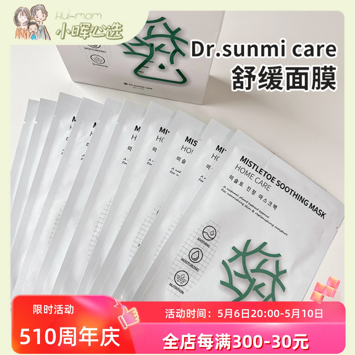 Dr.sunmi care蒂苏米槲寄生舒缓修护温和补水保湿韩国面膜