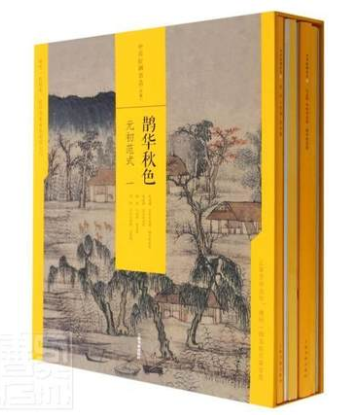 中国绘画名品（合集）鹊华秋色：元初范式（共4册）26253