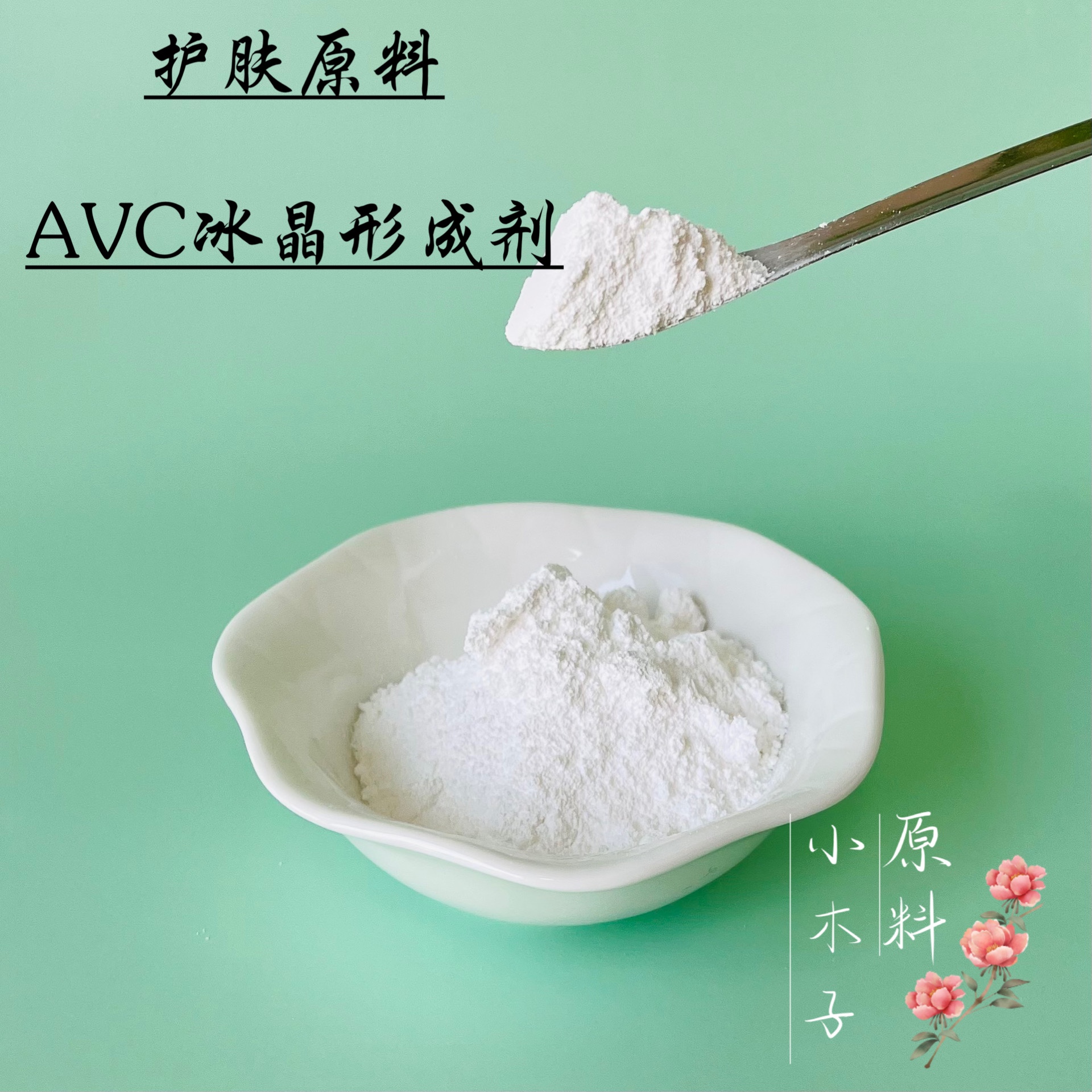 护肤原料瑞士AVC冰晶形成剂无需中和清爽凝胶剂化妆品增稠剂原料