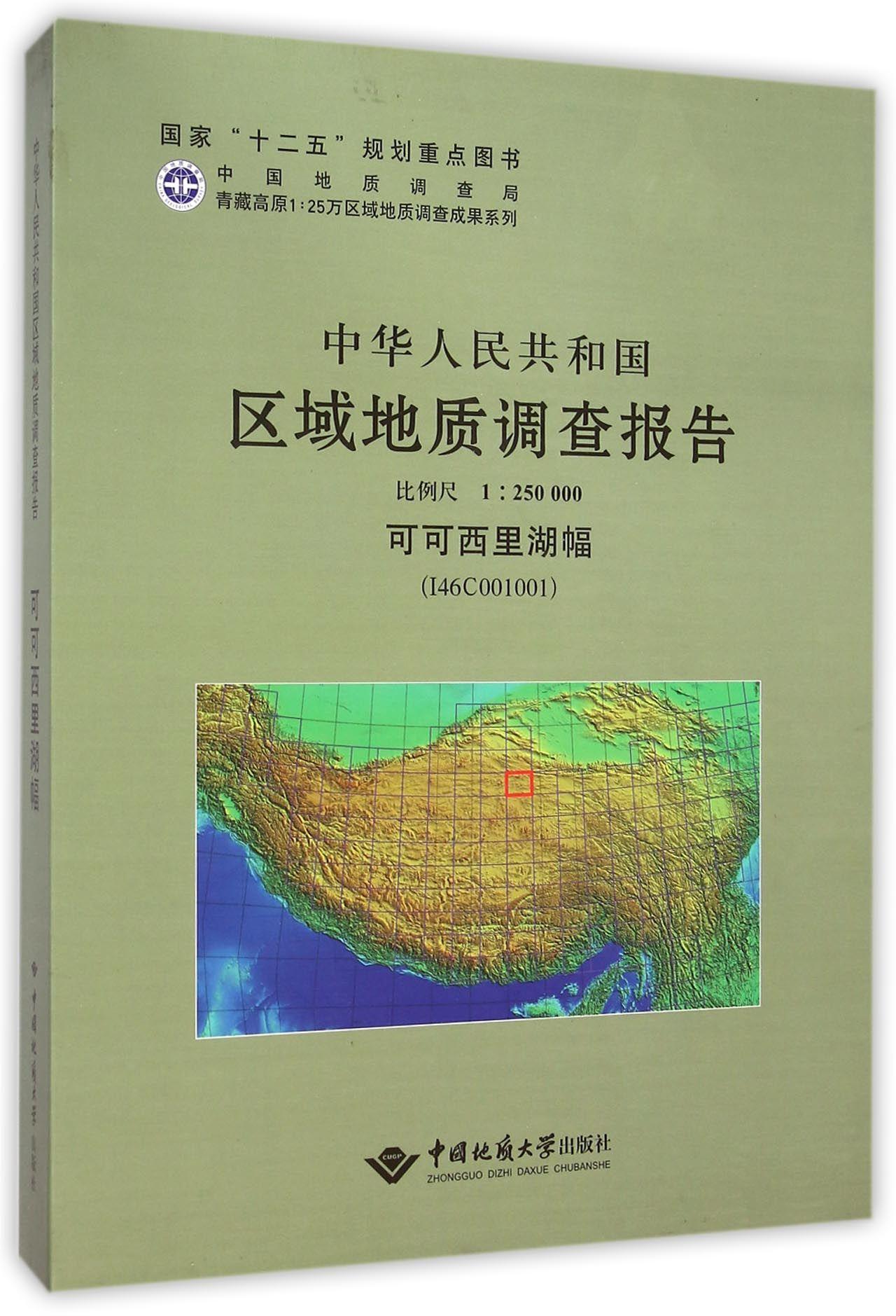 [rt] 中华人民共和国区域地质调查报告:可可西里湖幅(I46C001001) 比例尺1︰250000  朱迎堂写  中国地质大学出版社  自然科学