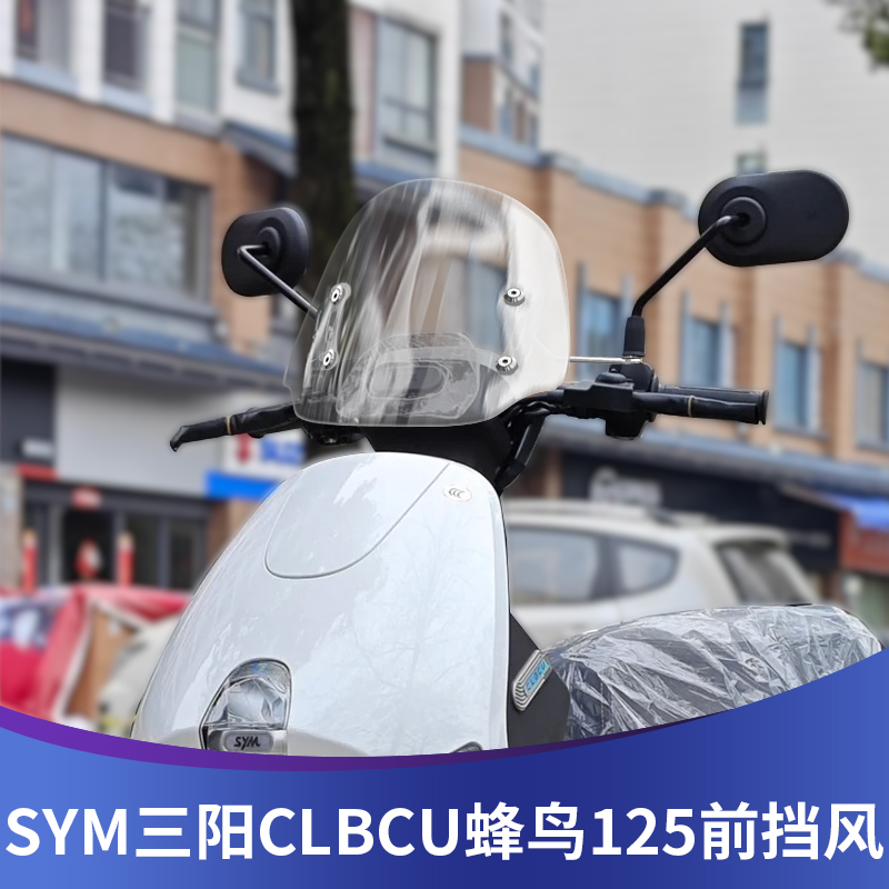 适用于电动车三阳CLBCU蜂鸟125前风挡玻璃改装透明护胸挡风板配件