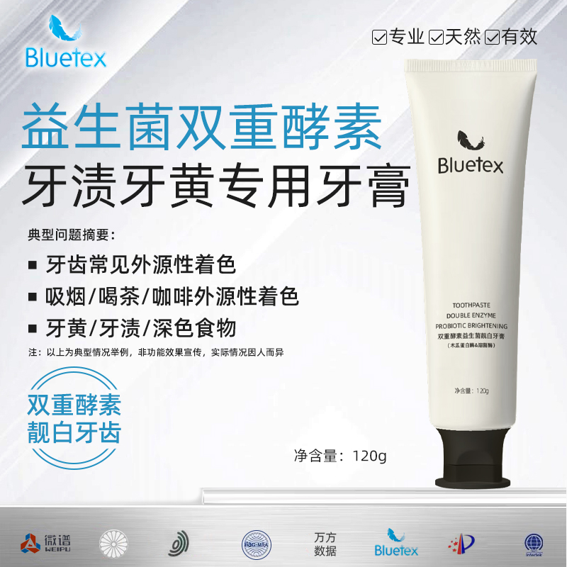 Bluetex双重酵素益生菌靓白牙膏美男女专用含氟官方正品旗舰店