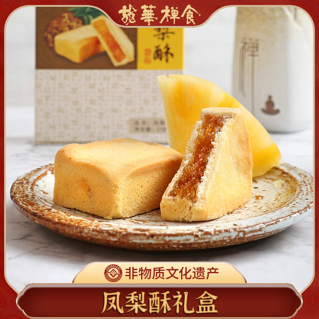 龙华素斋特产凤梨酥 传统味道热卖舌尖上的素食网红零食小吃顺丰
