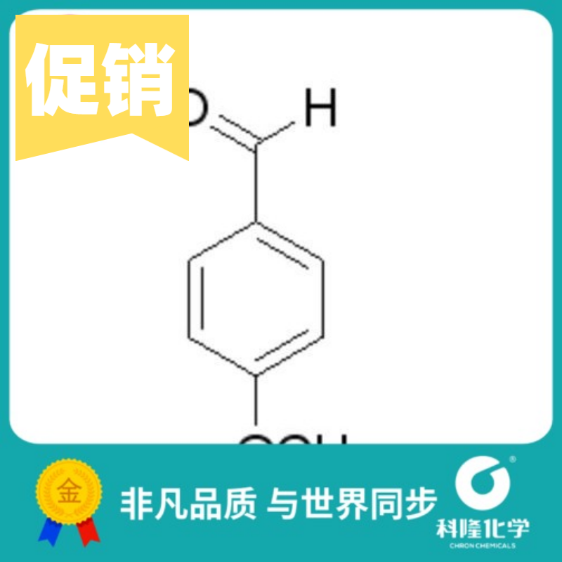 对甲氧基苯甲醛 对茴香醛 大茴香醛 分析纯(AR)100ml试剂123-11-5