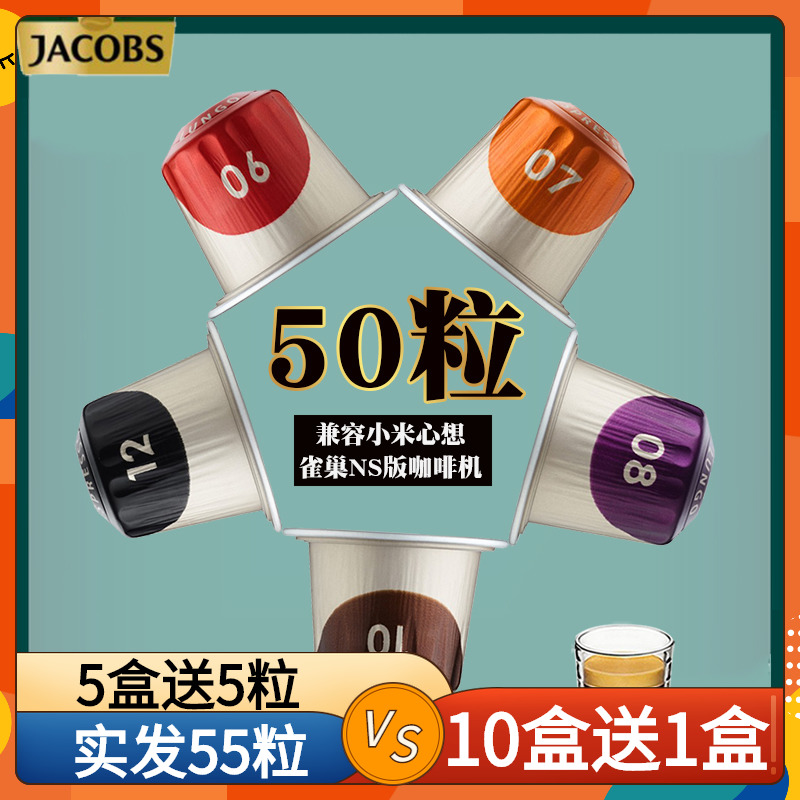 法国Jacobs雅各布斯咖啡胶囊 意式浓缩50粒 兼容雀巢NS版 心想机