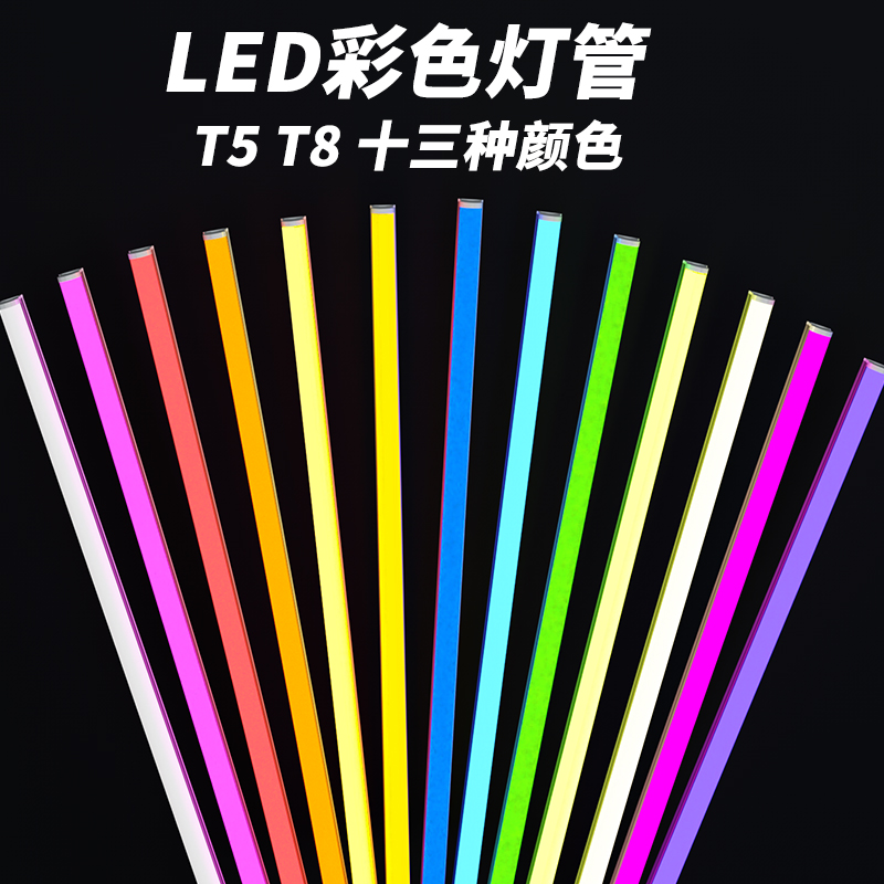 led彩色灯管t5t8一体化分体红绿蓝粉黄冰蓝光展柜氛围拍摄灯1.2米