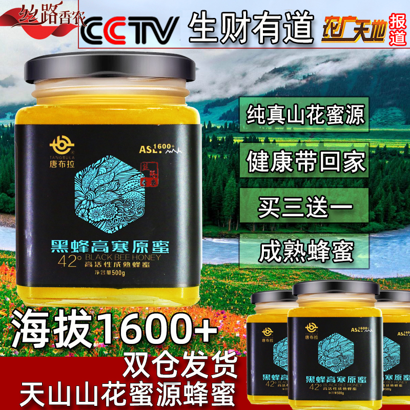 【买3送1】CCTV新疆唐布拉黑蜂高寒原蜜成熟蜂蜜天山黑蜂山花500g