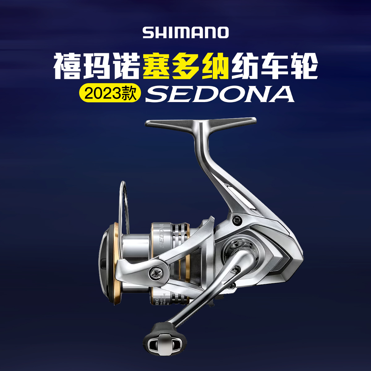 禧玛诺塞多纳纺车轮23款sedona金属路亚轮鱼线轮官方正品SHIMANO