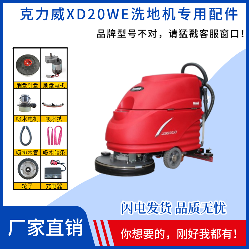 Cleanwill克力威XD20WE洗地机配件针刷盘大轮胶条充电器吸水电机