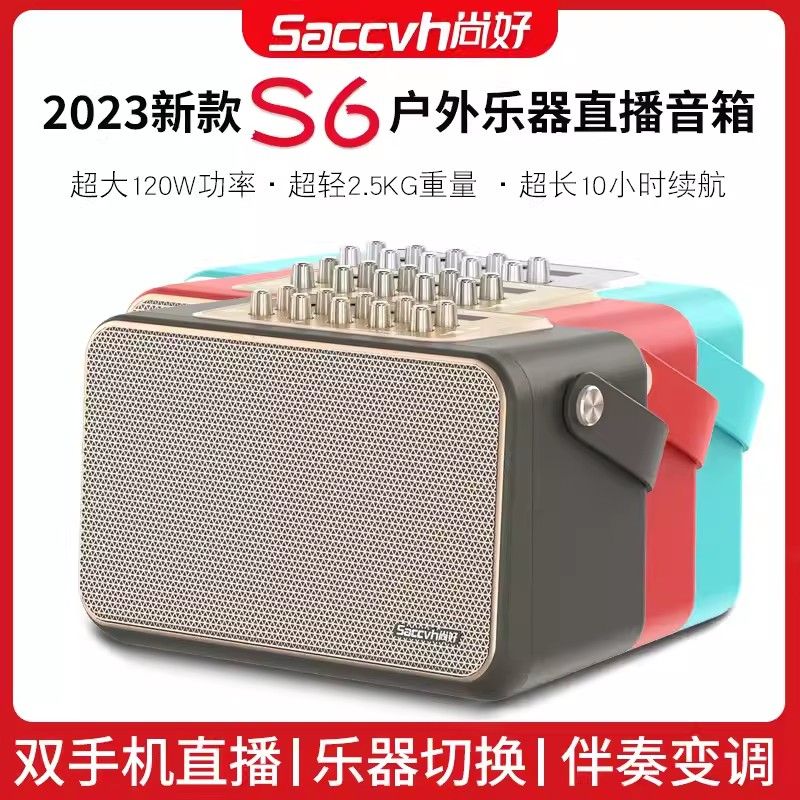 新品Saccvh尚好S6乐器专用直播便捷式音响电吹管萨克斯唱歌K音箱