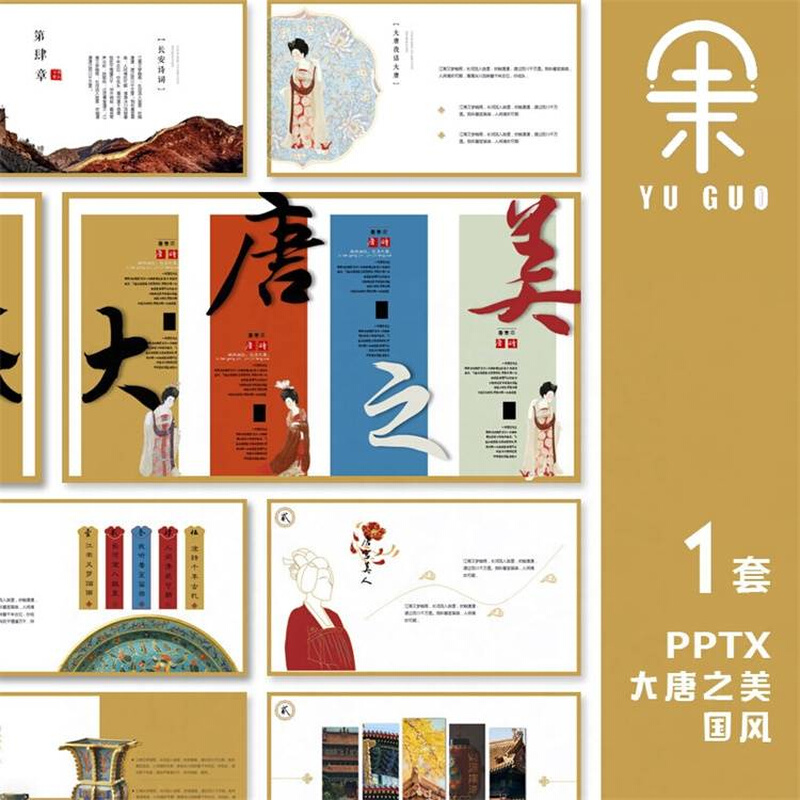 复古唐朝国风大唐之美中国风博物馆古代文化艺术展示ppt模板素材