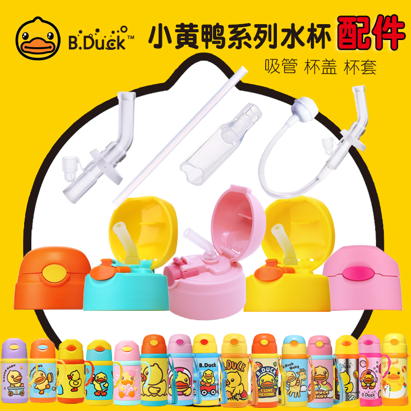B.Duck小黄鸭儿童保温水杯盖水壶配件吸管杯盖子吸管吸嘴原装备用