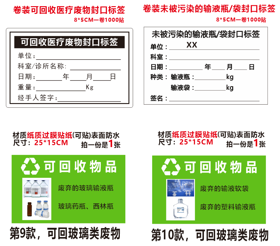 未被污染的可回收物品装袋封口标签  输液袋输液瓶分类提示贴纸
