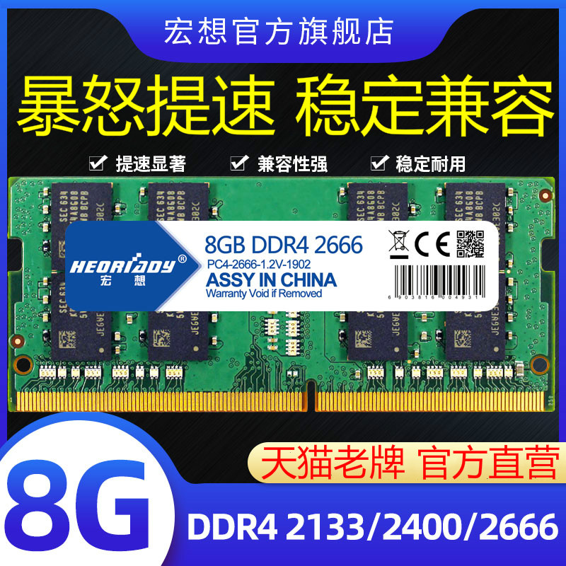 宏想DDR4 2666 2133 2400 8G笔记本内存条电脑手提单条运行32G16G