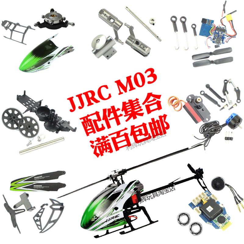 健健JJRC M03直升机E160配件羽翔F1舵机齿轮主板桨叶主轴电机连杆