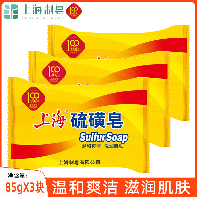 上海香皂硫磺皂男女洗澡清洁沐浴皂洗手肥皂官方正品国货85gX3块