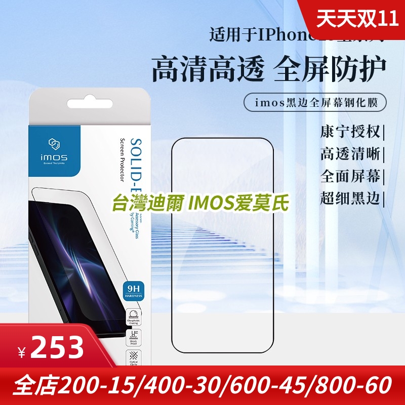 imos适用于苹果iphone15 pro max全屏手机钢化玻璃膜康宁膜贴膜保护膜防爆膜高清防指纹黑窄边9H屏幕膜