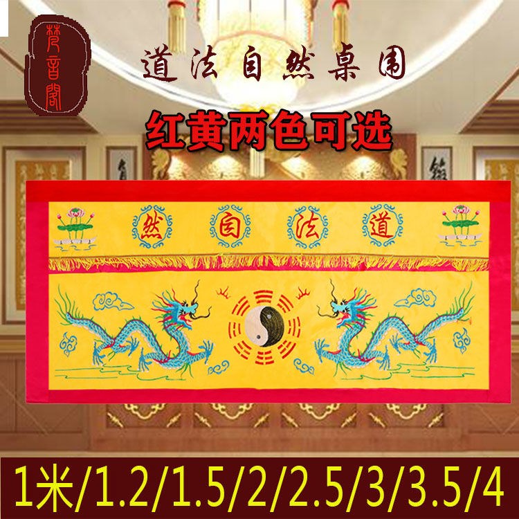 1234米道家桌围裙家用帘子刺绣双龙台布道法自然装饰堂供黄红色